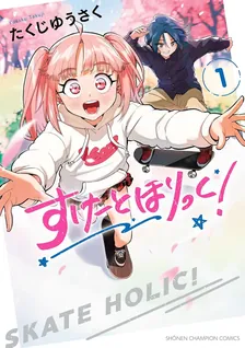 すけーとほりっく! 