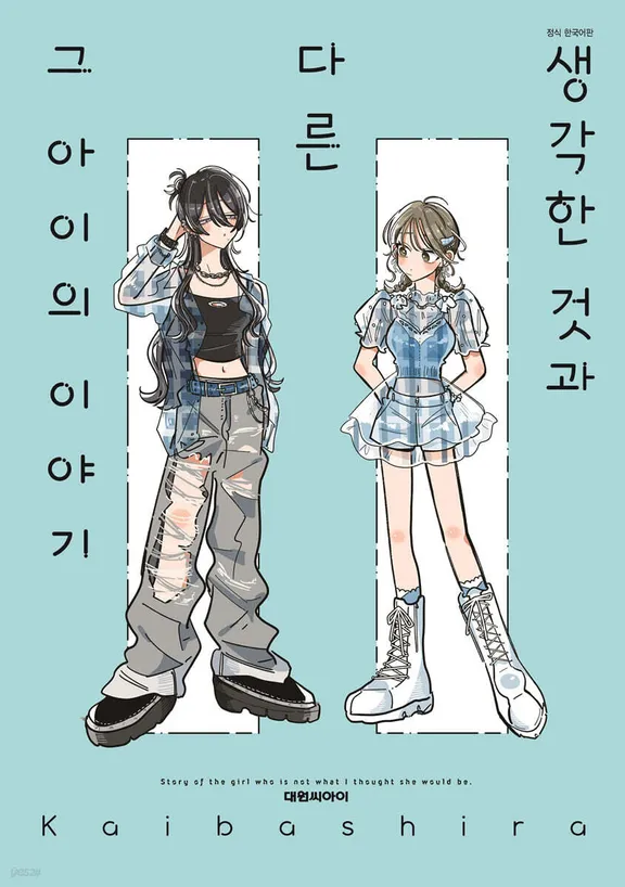 생각한 것과 다른 그 아이의 이야기