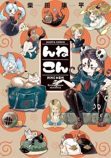 んねこん 