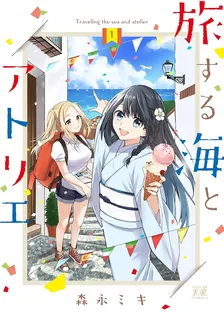 旅する海とアトリエ