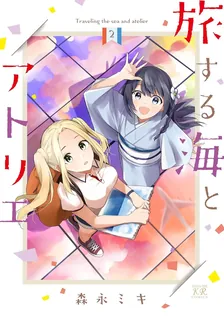 旅する海とアトリエ、2巻表紙