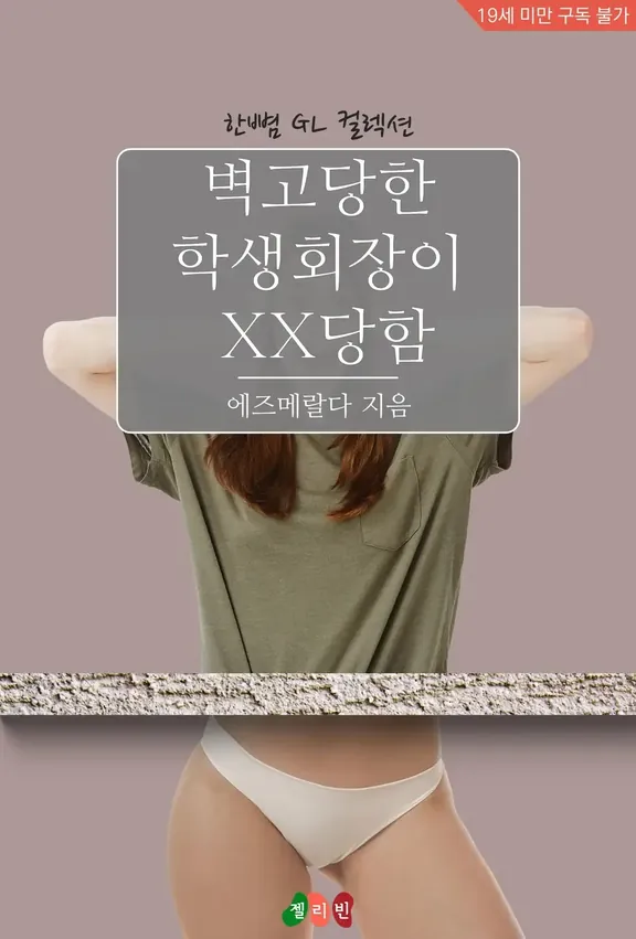 壁高められた学生会長がXXされる