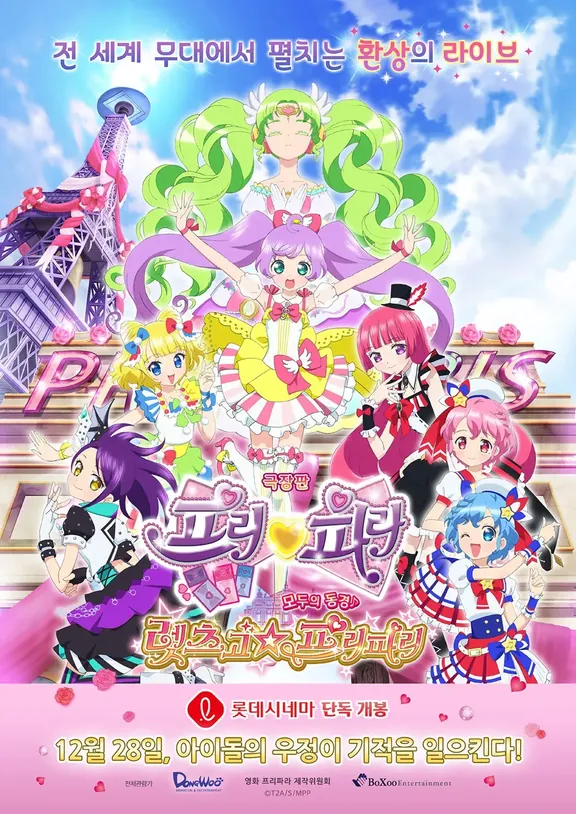 プリパラ　み~んなのあこがれ♪レッツゴー☆プリパリ