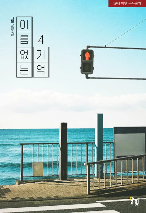 「名前のない記憶」表紙