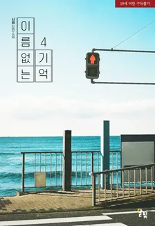 名前のない記憶、4巻表紙