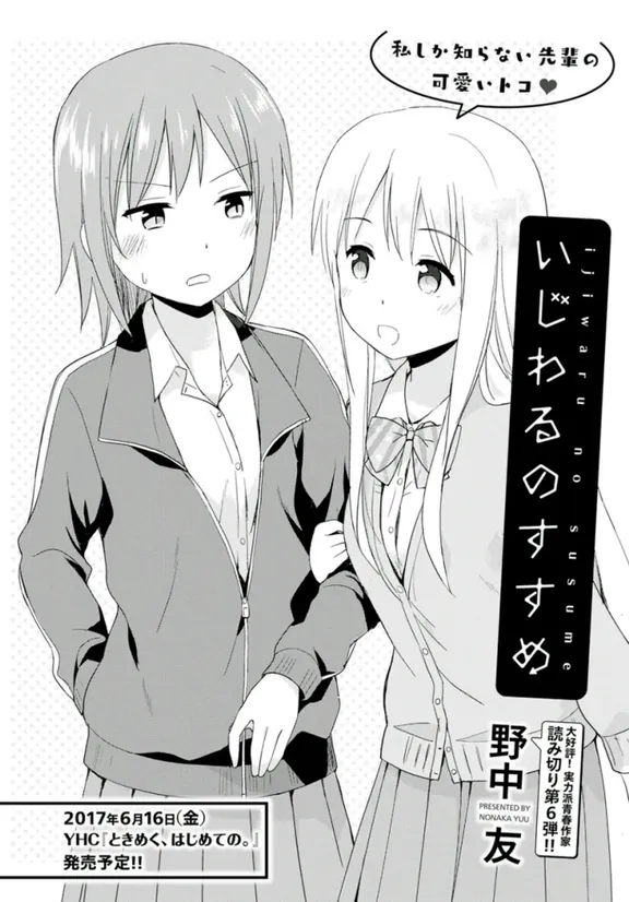 いじわるのすすめ