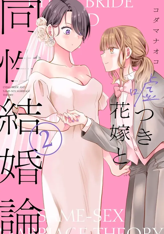 嘘つき花嫁と同性結婚論