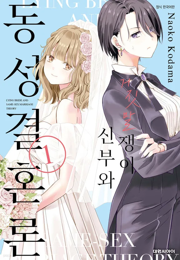 거짓말쟁이 신부와 동성결혼론