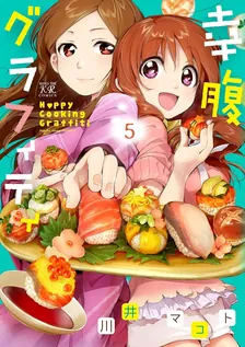 幸腹グラフィティ、5巻表紙