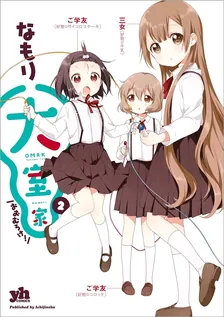 大室家、2巻表紙