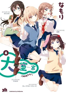 大室家、6巻表紙