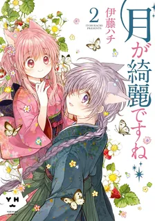 月が綺麗ですね、2巻表紙