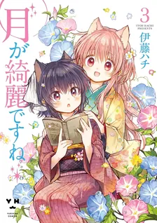 月が綺麗ですね、3巻表紙