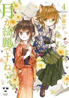 月が綺麗ですね、4巻表紙