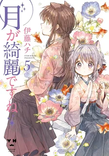 月が綺麗ですね、5巻表紙