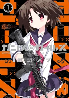ガンズ＆ガールズ、1巻表紙