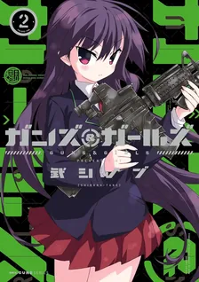 ガンズ＆ガールズ、2巻表紙