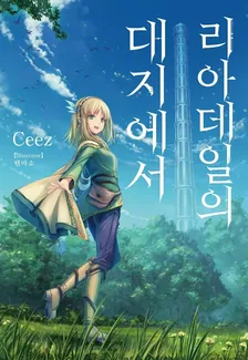 리아데일의 대지에서 1권 표지