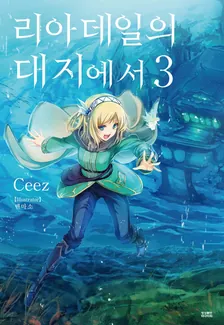 리아데일의 대지에서 3권 표지