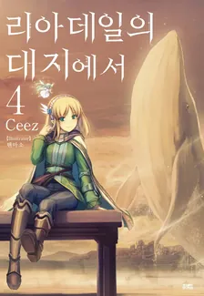 리아데일의 대지에서 4권 표지