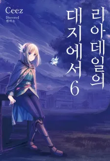 리아데일의 대지에서 6권 표지