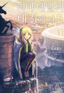 리아데일의 대지에서 (2) 7권 표지