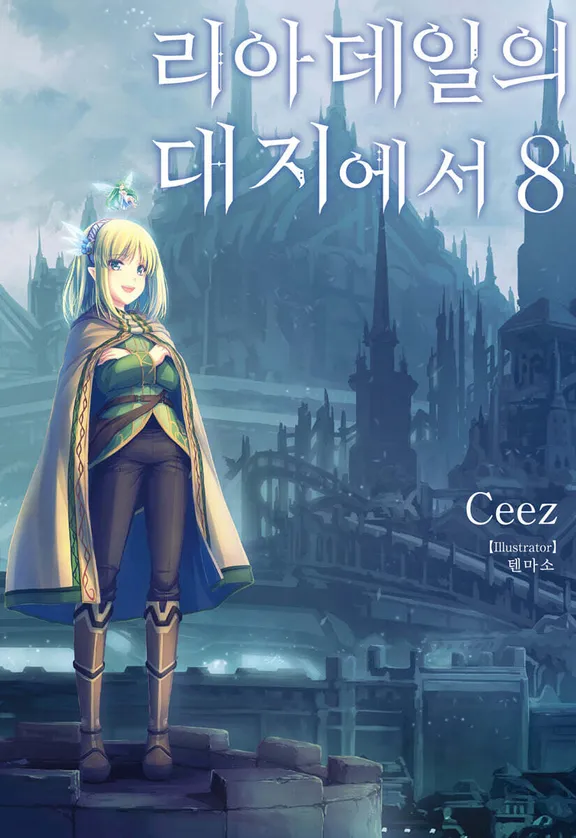 리아데일의 대지에서