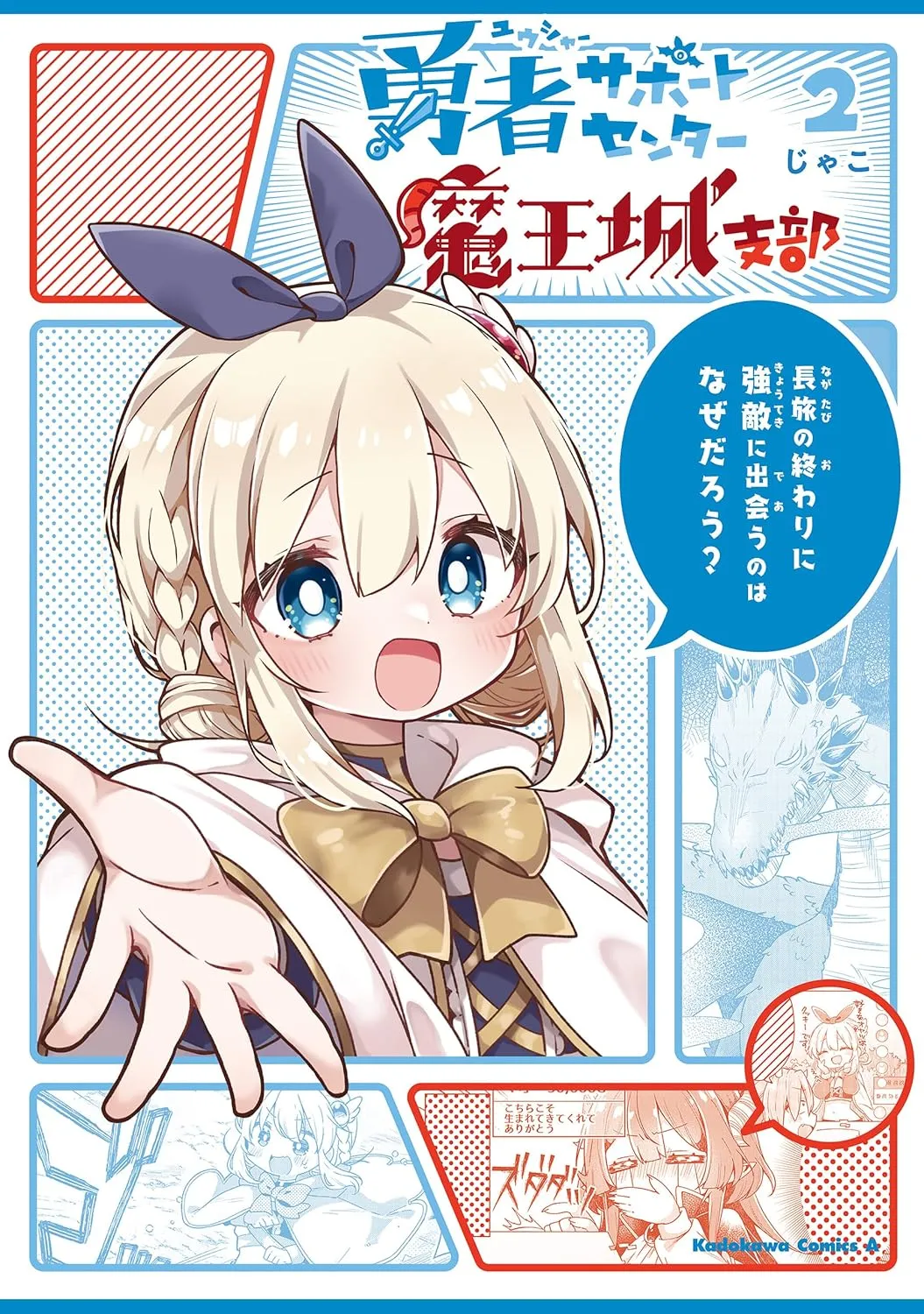 「勇者サポートセンター魔王城支部」表紙