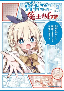 勇者サポートセンター魔王城支部、2巻表紙