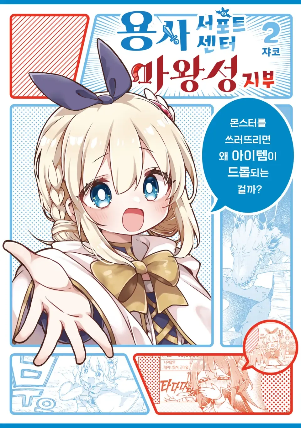 용사 서포트센터 마왕성지부 표지