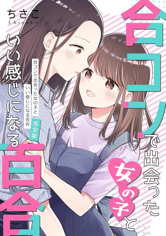 合コンで出会った女の子といい感じになる百合