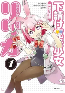 下請け魔法少女リリカ