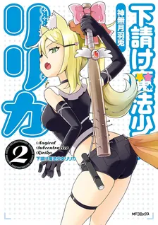 下請け魔法少女リリカ、2巻表紙