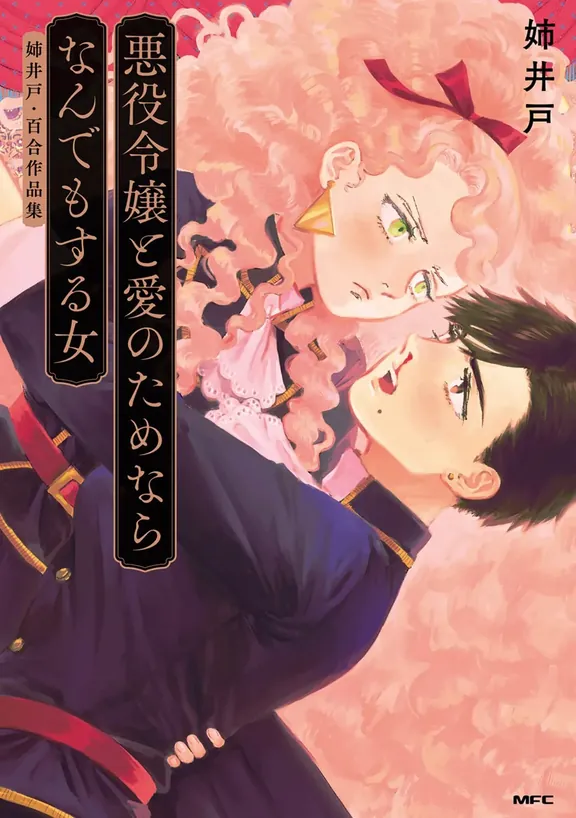 “悪役令嬢”と愛のためならなんでもする女