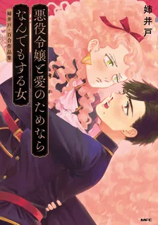 “悪役令嬢”と愛のためならなんでもする女