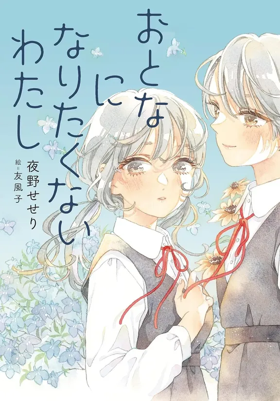 おとなになりたくないわたし