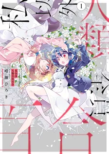 私以外人類全員百合、1巻表紙