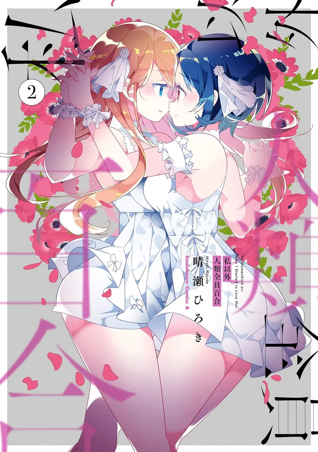 「私以外人類全員百合」表紙