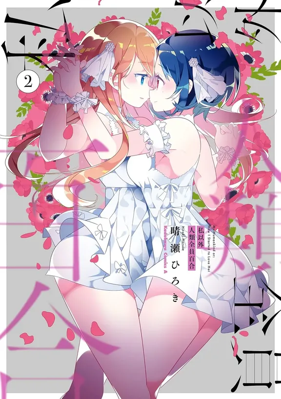 私以外人類全員百合