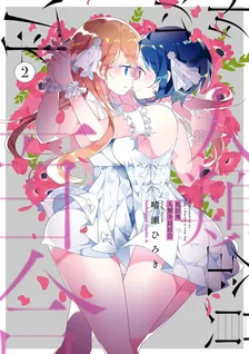 私以外人類全員百合、2巻表紙