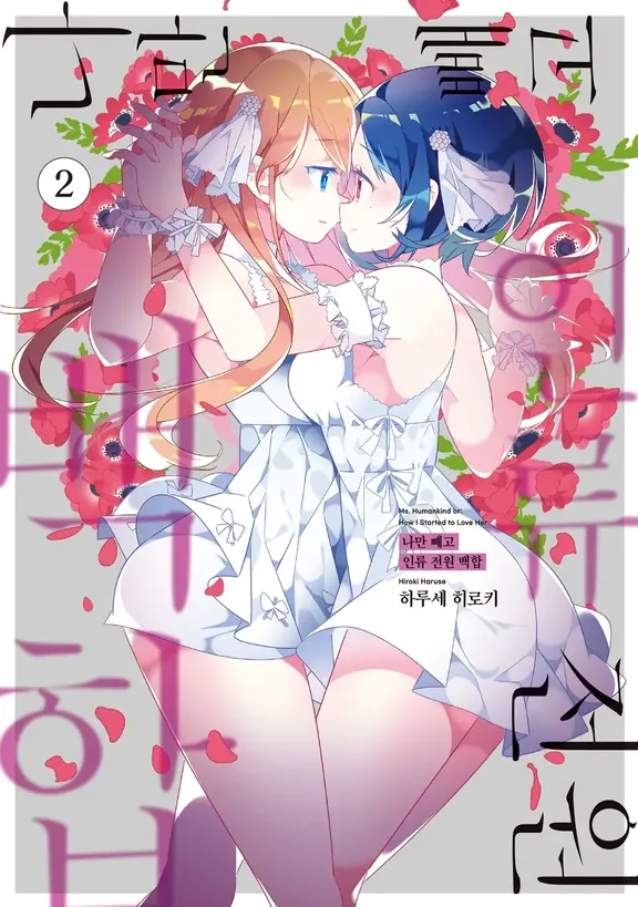 나만 빼고 인류 전원 백합