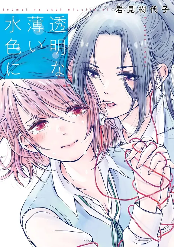 透明な薄い水色に