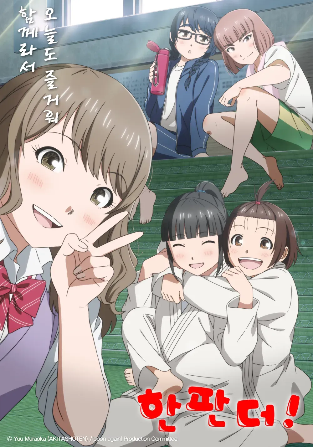 「もういっぽん!」表紙