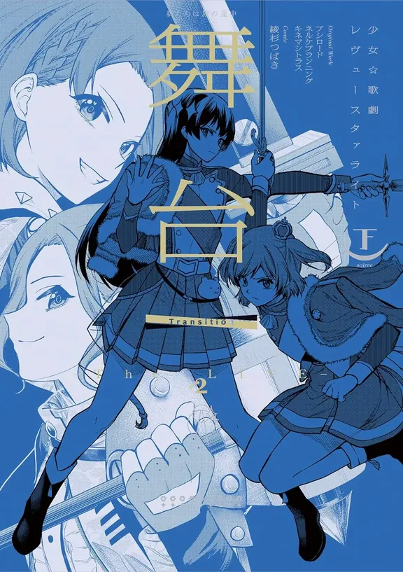 舞台 少女☆歌劇 レヴュースタァライト -The LIVE-#2 Transition