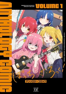 ぼっち・ざ・ろっく！アンソロジーコミック