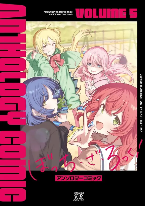 ぼっち・ざ・ろっく！アンソロジーコミック