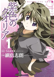 紫色のクオリア、1巻表紙