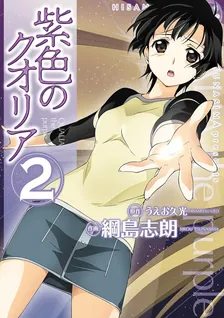 紫色のクオリア、2巻表紙