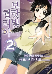 보랏빛 퀄리아 2권 표지