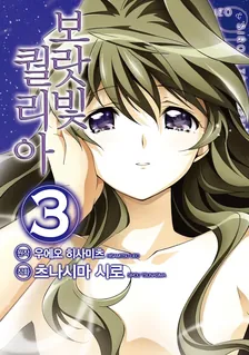 보랏빛 퀄리아 3권 표지